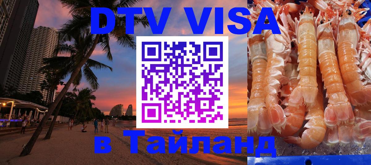 Цены на DTV визу в Таиланд — пакеты услуг, достаточно даже паспорта - Реутов  19.11.2025 