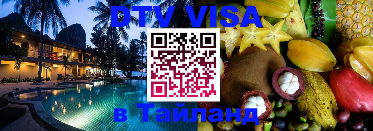 Виза ДТВ на 5 лет в Тайланд 